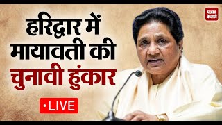 Haridwar में Mayawati की  हुंकार, विपक्ष पर चुन-चुन किए वार LIVE