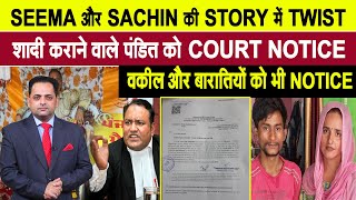 SEEMA HAIDER और SACHIN की शादी कराने वाले पंडित वकील और बारातियों को COURT का NOTICE