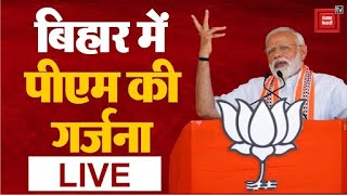 24 का ‘रण’, Bihar में गरज रहे प्रधानमंत्री Narendra Modi | Narendra Modi Rally LIVE