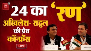 24 का ‘रण’, Rahul Gandhi और Akhilesh Yadav की Press Conference LIVE | Lok Sabha Election 2024