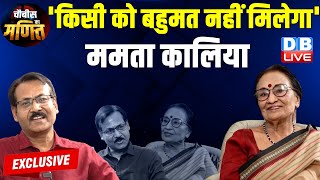 'किसी को बहुमत नहीं मिलेगा' Mamta Kalia on Loksabha election | Exclusive Interview | #dblive