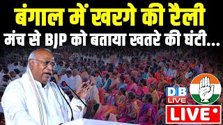 West Bengal में Mallikarjun Kharge की रैली -मंच से BJP को बताया खतरे की घंटी...| Loksabha Election