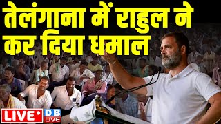 तेलंगाना में राहुल ने कर दिया धमाल | Rahul Gandhi Rally in Telangana | Loksabha Election #dblive