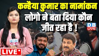 Manoj Tiwari vs Kanhaiya Kumar -लोगो ने बता दिया कौन जीत रहा है ! | Loksabha Election | #dblive