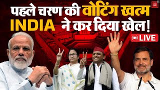पहले चरण की वोटिंग खत्म, INDIA Alliance ने कर दिया खेल! | Lok Sabha Election Voting LIVE Updates