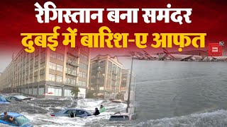 भारी बारिश से दुबई की सड़कों पर सैलाब, मॉल- एयरपोर्ट सब कुछ डूबा | Dubai Floods News LIVE Updates