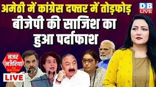 Amethi में Congress दफ्तर में तोड़फोड़ -BJP की साजिश का हुआ पर्दाफाश | Rahul Gandhi #NazarAurNazariya