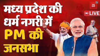 Madhya Pradesh Lok Sabha Elections 2024 Live Updates: PM Narendra Modi की Morena में जनसभा Live | CM