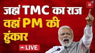 Lok Sabha Elections 2024 Live Updates: TMC का राज, PM Narendra Modi की हुंकार | West Bengal Politics