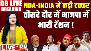 NDA-INDIA में कड़ी टक्कर -तीसरे दौर में  BJP में भारी टेंशन ! third phase Loksabha Election #dblive