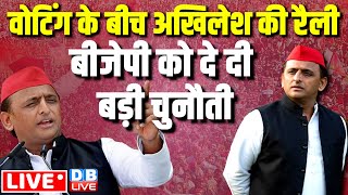 वोटिंग के बीच अखिलेश की रैली -बीजेपी को दे दी बड़ी चुनौती | Akhilesh Yadav Rally in Itava | #dblive