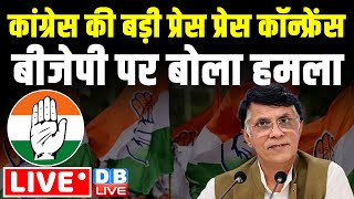 Congress की बड़ी प्रेस प्रेस कॉन्फ्रेंस- BJP पर बोला हमला | Pawan Khera | Loksabha Election #dblive