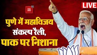 Maharashtra के Pune में PM Narendra Modi की Mahavijay Sankalp Rally | Lok Sabha Election 2024 | Live