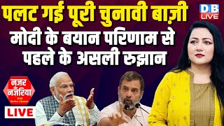 मोदी के बयान परिणाम से पहले के असली रुझान | Loksabha Election Update | #NazarAurNazariya #dblive