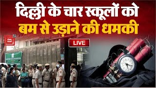 Delhi के चार स्कूलों को बम से उड़ाने की धमकी, मचा हड़कंप | Delhi School Bomb Threat News LIVE