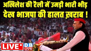 अखिलेश की रैली में उमड़ी भारी भीड़ देख भाजपा की हालत ख़राब ! Akhilesh Yadav Rally in Bahraich, UP