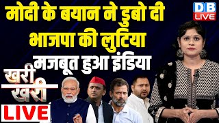 #khari_khari :मोदी के बयान ने डुबो दी BJP की लुटिया -मजबूत हुआ INDIA | Rahul Gandhi | Akhilesh Yadav