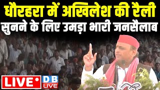धौरहरा में Akhilesh Yadav की रैली -सुनने के लिए उमड़ा भारी जनसैलाब | LokSabha Election 2024 | #dblive