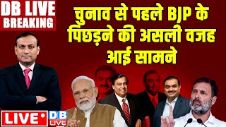 Loksabha Election से पहले BJP के पिछड़ने की असली वजह आई सामने |Share Market | Adani | Rahul | PM Modi