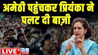 अमेठी पहुंचकर प्रियंका ने पलट दी बाज़ी | priyanka Gandhi rally in Amethi | Loksabha Election #dblive