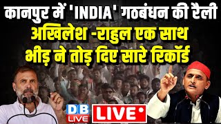 कानपुर में 'INDIA' गठबंधन की रैली-Akhilesh Yadav - Rahul Gandhi एक साथ | Loksabha Election  #dblive