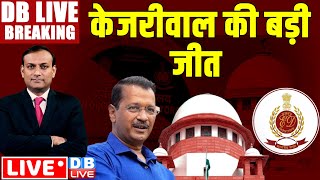 केजरीवाल की बड़ी जीत | supreme Court on Arvind Kejriwal | #DBLiveBreaking | Abhishek Singhvi