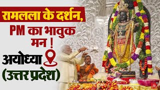 Ayodhya LIVE: PM Narendra Modi ने किए Lord Ramlala के दर्शन, Roadshow से जगमग हुई Religious City! CM
