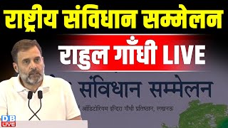 Rahul Gandhi का भाषण राष्ट्रीय संविधान सम्मेलन में | Lok Sabha Election | PM modi | Congress #dblive