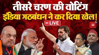 तीसरे चरण की वोटिंग के बीच INDIA Alliance ने कर दिया बड़ा खेल! | Lok Sabha Election Voting  LIVE