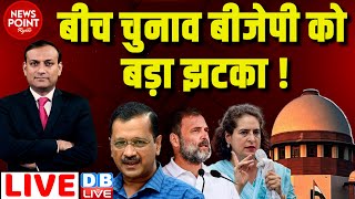 #dblive News Point Rajiv :बीच चुनाव BJP को बड़ा झटका ! Arvind Kejriwal | Supreme Court | Rahul Gandhi