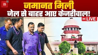 Arvind Kejriwal को जमानत मिली, जेल से बाहर निकले Arvind Kejriwal | Arvind Kejriwal Gets Bail LIVE