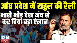 आंध्र प्रदेश में राहुल की रैली -भारी भीड़ देख कर दिया बड़ा ऐलान | Rahul Gandhi andhra Pradesh Rally
