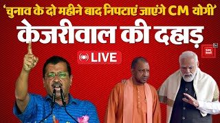 Arvind kejriwal ने कर दी बड़ी भविष्यवाणी!, ‘दो महीने बाद Yogi सीएम नहीं रहेंगे, Amit Shah बनेंगे PM’