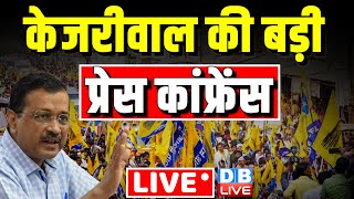 केजरीवाल की बड़ी प्रेस कॉन्फ्रेंस | arvind kejriwal press conference | Loksabha Election | #dblive