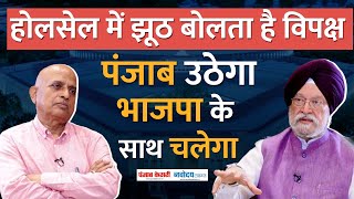 होलसेल में झूठ बोलता है विपक्ष, पंजाब उठेगा BJP के साथ चलेगा। Exclusive Interview हरदीप पुरी