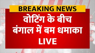 वोटिंग के बीच West Bengal में बम धमाका | Lok Sabha Election Phase 4 Voting | LIVE Updates |