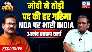 मोदी ने तोड़ी पद की हर गरिमा -NDA पर भारी INDIA | Anand swaroop mverma Interview | Loksabha Election