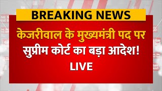 Arvind Kejriwal को Supreme Court से बड़ी राहत, बने रहेंगे Delhi के मुख्यमंत्री! Arvind Kejriwal News