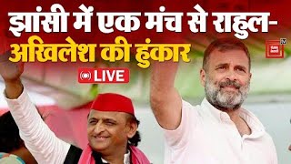UP के Jhansi में एक मंच से Rahul Gandhi- Akhilesh Yadav की हुंकार- BJP वाले... | Election 2024