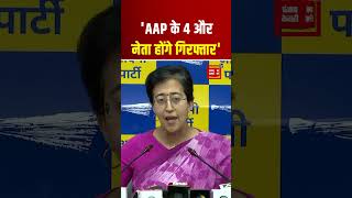 Atishi का बड़ा दावा- ‘BJP में आओ या फिर जेल जाओ, नहीं तो 4 और नेता होंगे गिरफ्तार’ |