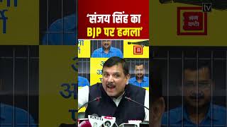 Jail से निकलते ही Sanjay Singh ने किया BJP पर बड़ा खुलासा, ‘सरथ रेड्डी से BJP ने ली रिश्वत’ | AAP CM