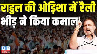 Rahul Gandhi की Odisha में रैली भीड़ ने किया कमाल | Lok Sabha Election | #dblive