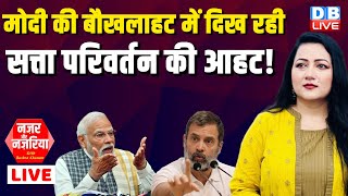 PM Modi की बौखलाहट में दिख रही -सत्ता परिवर्तन की आहट ! Loksabha Election | Rahul Gandhi | #video