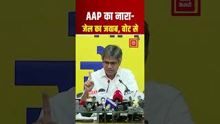 AAP का चुनावी कैंपेन लॉन्च, बोले Sandeep Pathak- Kejriwal को चुनाव से हटाने के लिए जेल में डाल दिया