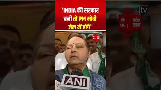 Misa Bharti का विवादित बयान, ‘INDIA की सरकार बनी तो PM से लेकर सभी भाजपा के नेता जेल में होंगे’