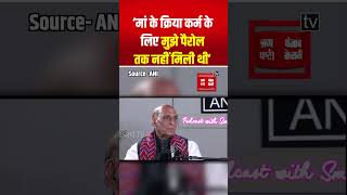 Rajnath Singh का Congress पर हमला; मां के क्रिया कर्म के लिए कांग्रेस सरकार में मुझे पेरोल नहीं मिली