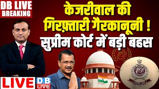 केजरीवाल की गिरफ़्तारी गैरकानूनी ! सुप्रीम कोर्ट में बड़ी बहस | Supreme Court on Arvind Kejriwal Case