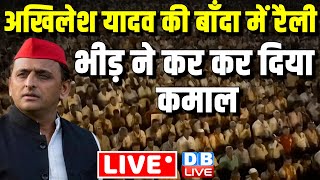 अखिलेश यादव की बाँदा में रैली -भीड़ ने कर कर दिया कमाल | Akhilesh Yadav Rally in Banda | #dblive