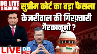 #DBLiveBreaking :Supreme Court का फैसला -Arvind Kejriwal की गिरफ़्तारी गैरकानूनी ? Loksabha Election