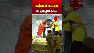 रामनगरी Ayodhya में रामलला का हुआ दुग्ध स्नान, भक्तों में गजब का उल्लास | Ram Navami 2024